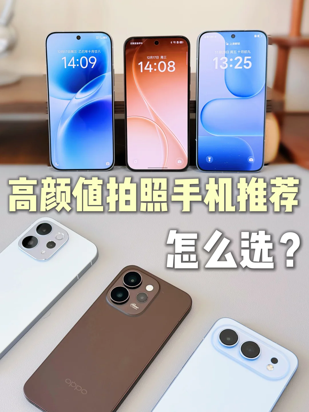 高颜值拍照手机推荐！应该怎么选？