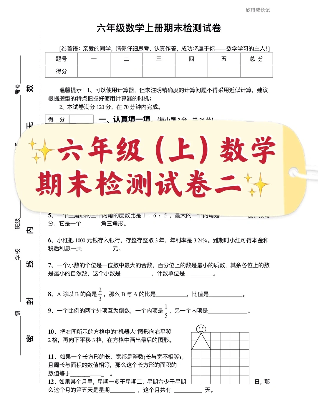 六年级上，数学期末模拟检测卷二