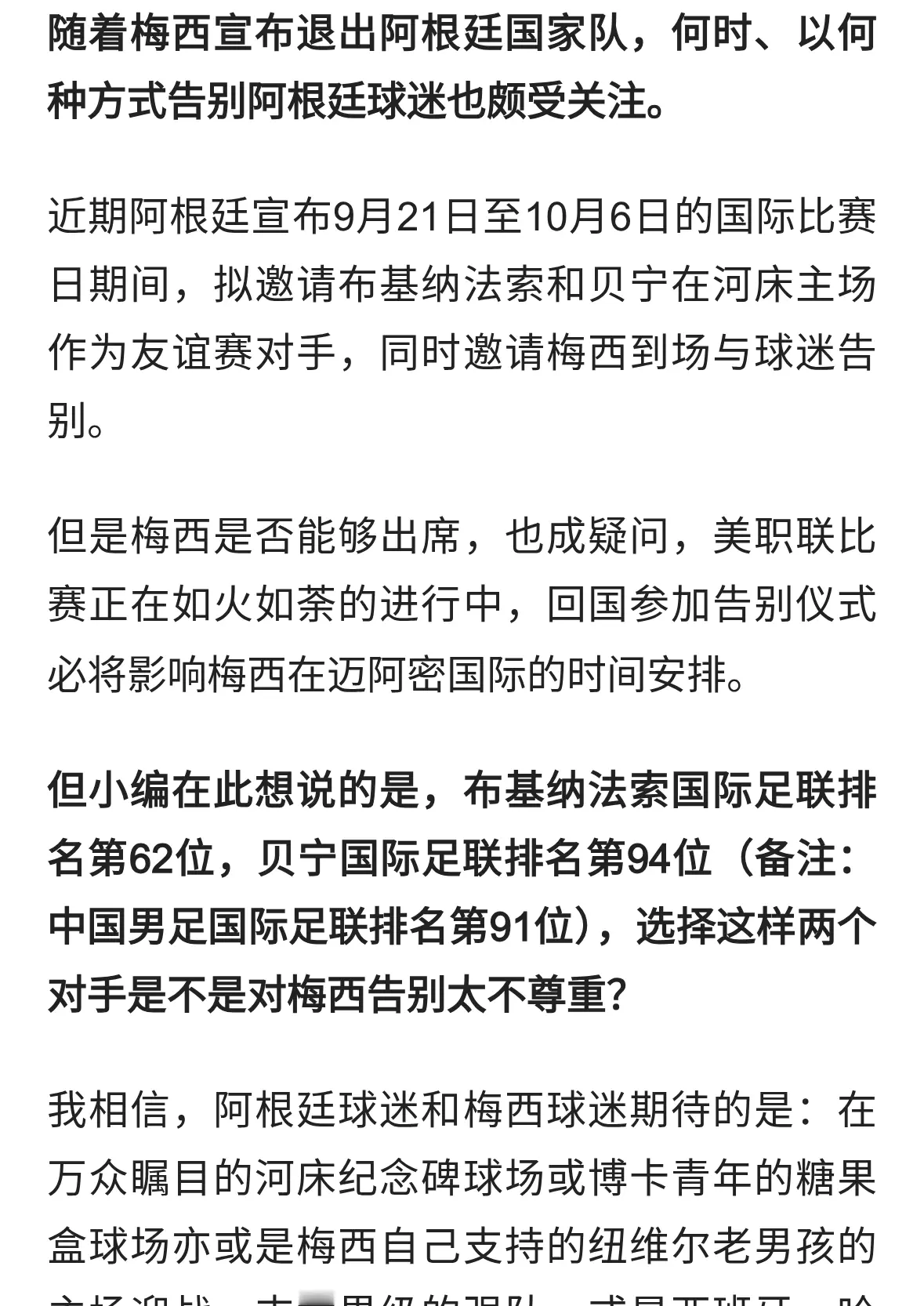 告别仪式对阵排名94位的非洲鱼腩？阿根廷足协对梅西缺乏尊重