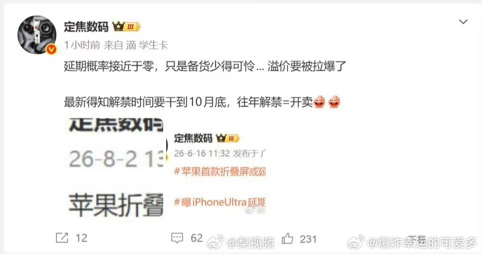 #iPhoneDuo溢价或拉爆#说句实话，这是苹果的第一款折叠屏，肯定会卖爆，能抢到首发的转手卖出去至少能赚好几千，还是很期待iPhoneDuo的，虽然名字很奇怪[笑cry]就看今天凌晨的发布会了，在线人数应该也会爆，不仅是网友还有友商都会很认真地观看的[笑cry] ​
