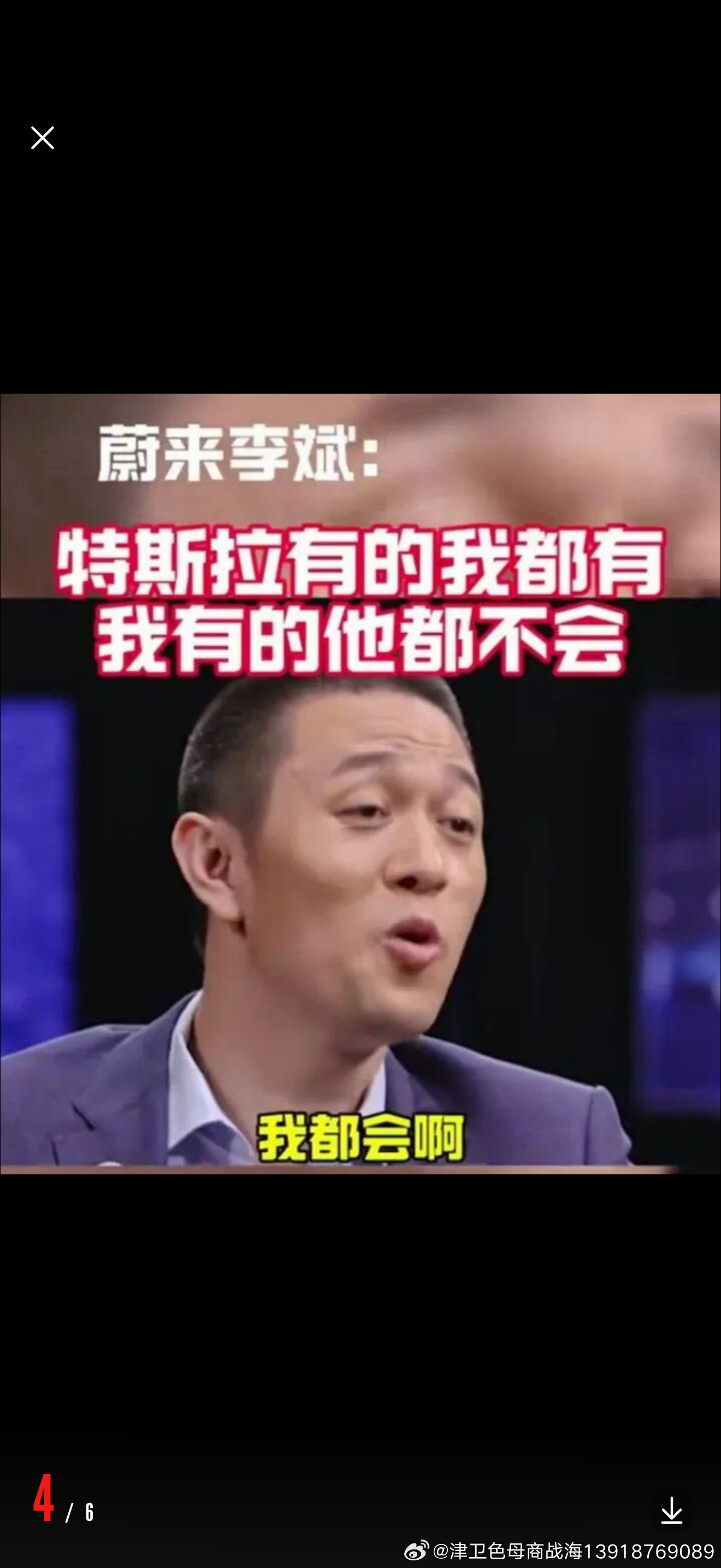 这个人叫李斌，蔚来汽车的老板，创始人，他亲口说的：特斯拉有的我都有，我有的特斯拉没有

商战海特意查了一下特斯拉老板“福特”老板“奔驰”老板“丰田”老板是如何把“福特”“奔驰”“丰田”“特斯拉”起来的

对比中国这几个有名做汽车的完全不一样，中国做车的都是玩资本，编故事，圈到钱，抄作 ​
