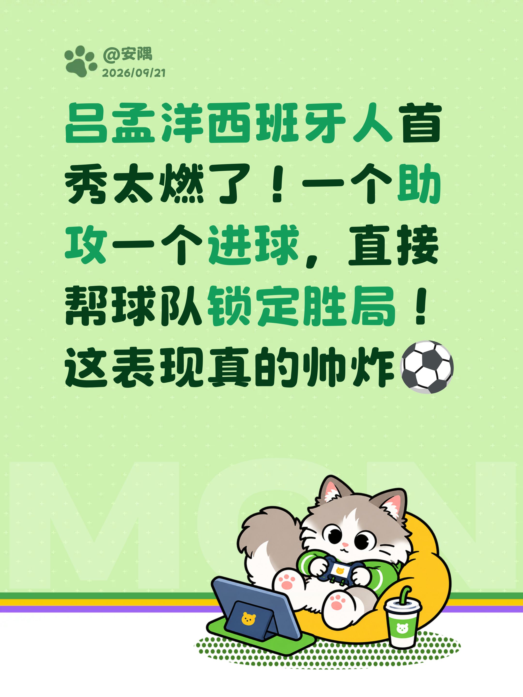 吕孟洋西班牙人首秀太燃了！一个助攻一个进球，直接帮球队锁定胜局！这表现真的帅炸⚽