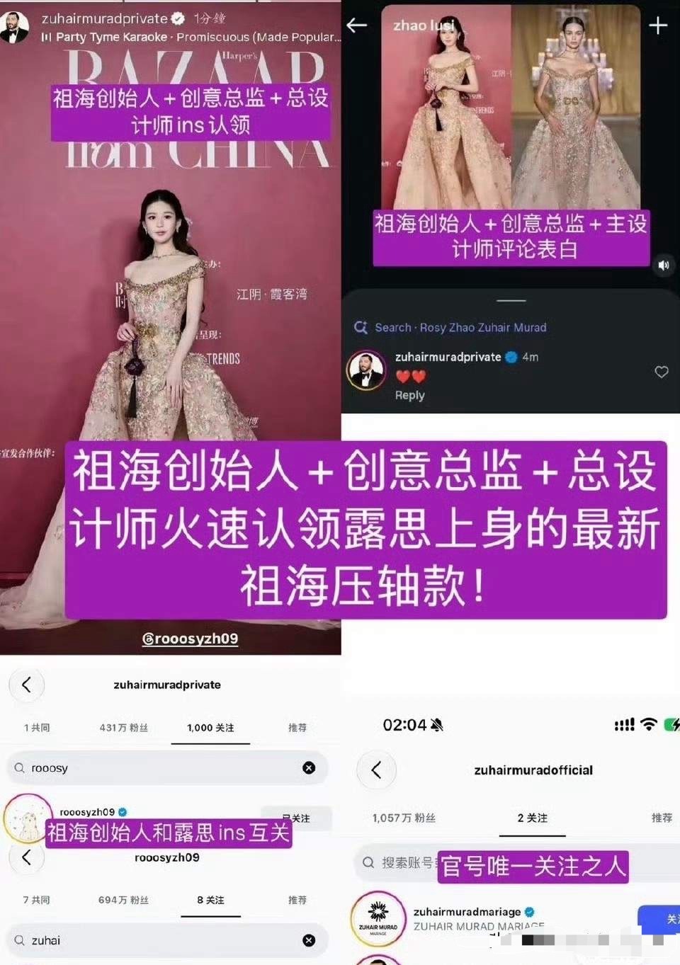 赵露思芭莎盛典红毯那套祖海高定，差点被一张“认领帖”搅成罗生门。
10月21日晚，她穿Zuhair Murad 2026春夏压轴款亮相后，上海婚纱店MuseMarry在社交平台认领，称是“自家代理品牌”。网友和博主立刻解读：礼服来自婚纱代理渠道、自费购买，而非品牌官方出借。粉丝劝婚纱店删帖，认为非官方认领对艺 ​