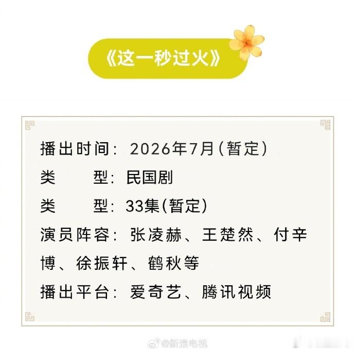 主演的《这一秒过火》开启招商！预计将于2026年7月上线爱奇艺、腾讯视...