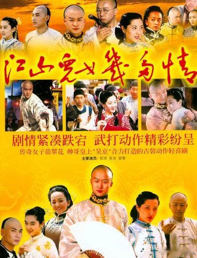 《江山儿女几多情》2002年吴京、郭涛、曾黎等联袂主演的古装喜剧。720p高清
（留👍🏻再取）評见 ​​，D+K ​