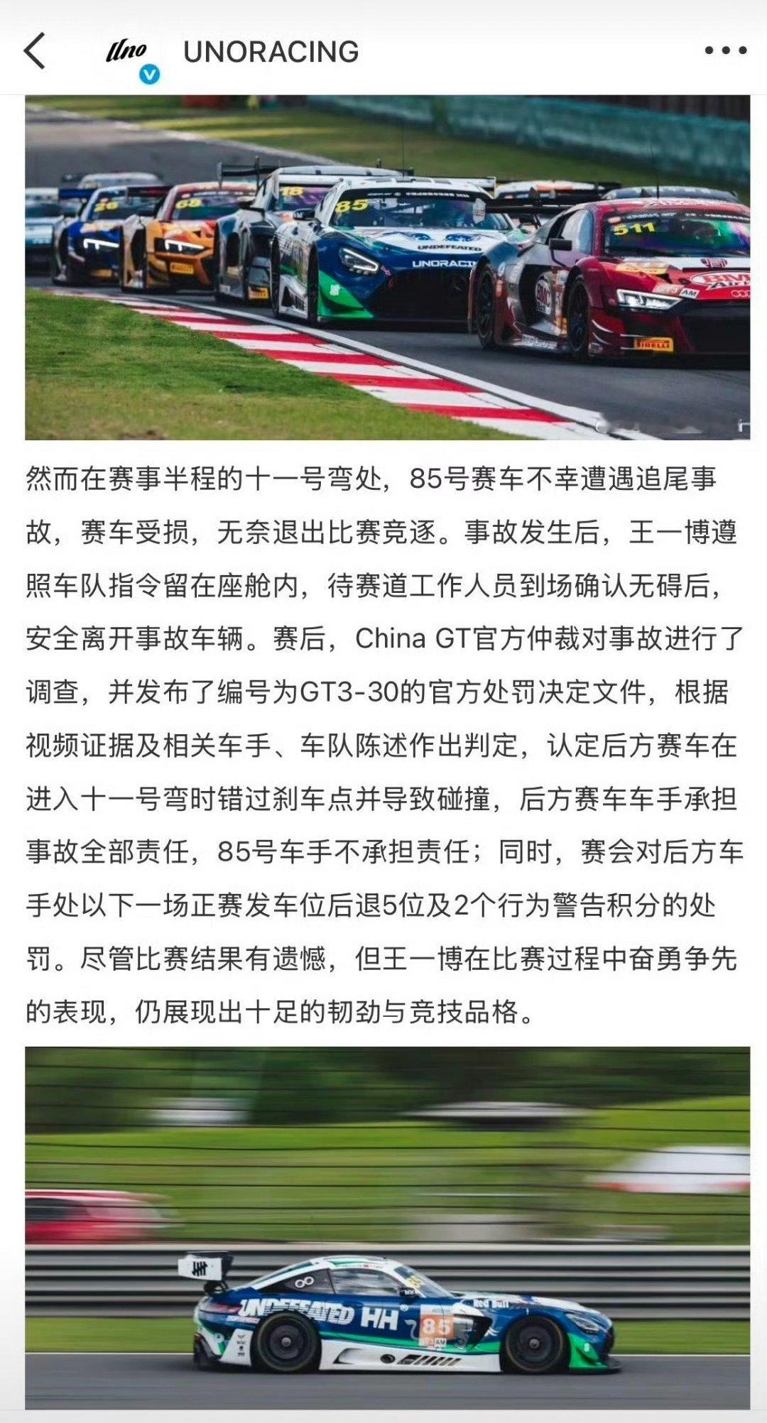 #王一博赛车被撞调查结果#赛事故调查结果已出，对方全责！85号车手不承担责任！ ​
