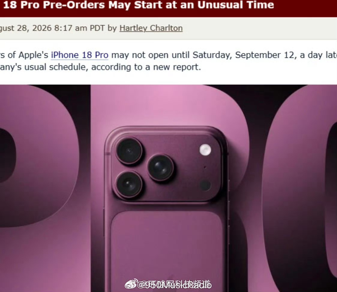 #曝iPhone18Pro预购延期#
8月29日，据外媒MacRumors报道，供应链消息显示，苹果今年或将打破延续多年的新品发售惯例，iPhone18 Pro 系列预购时间向后顺延一天。原计划9 月11日开启的预购，大概率调整至9月12日星期六。

据悉，苹果秋季新品发布会定档9月9日，按照传统流程，发布会结束后的周五开启新机 ​