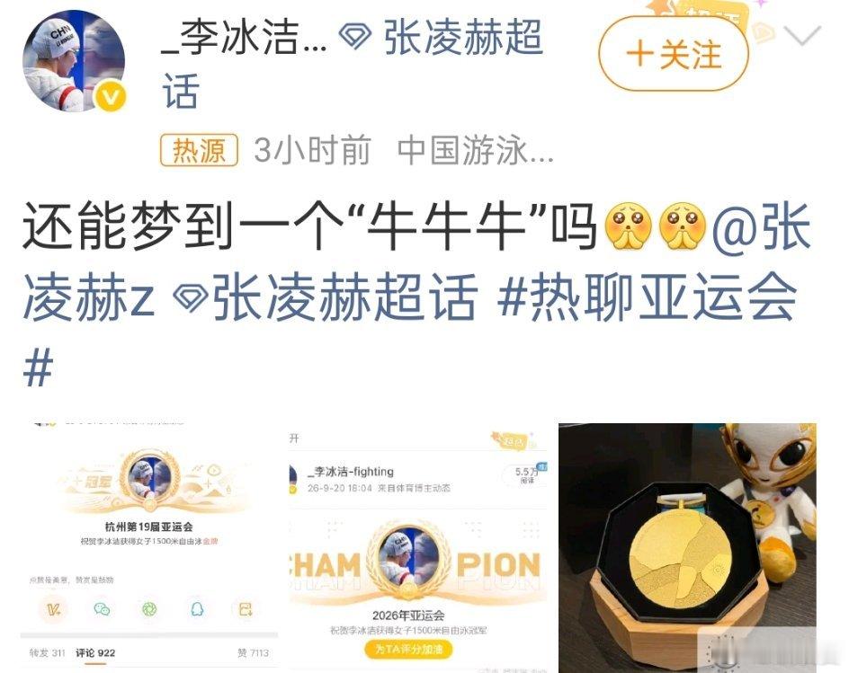 拿下亚运金牌的李冰洁，赛后在线喊话张凌赫，期待收获一句牛牛牛。赛场上奋力拼搏，赛场下也是可爱追星女孩，太真实了#热聊亚运会##李冰洁夺冠后喊话张凌赫# ​
