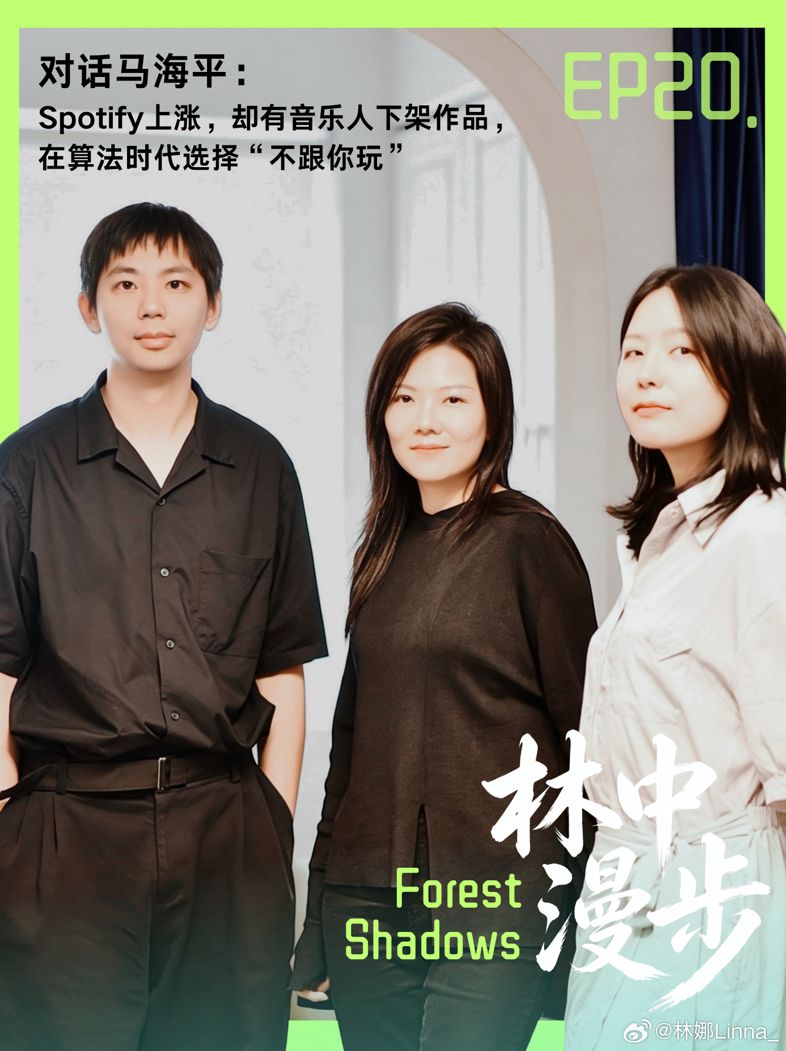邀请电子音乐人马海平录了一期播客：
🎧 《林中漫步》EP20.
对话马海平：Spotify上涨，却有音乐人下架作品，在算法时代选择“不跟你玩”
-
Spotify股价一路走高，很多音乐人却在下架自己的音乐。平台告诉你按规则走就能获得流量，但电子音乐人马海平选择相信小众的力量。这期聊聊，当全世界都在追逐 ​