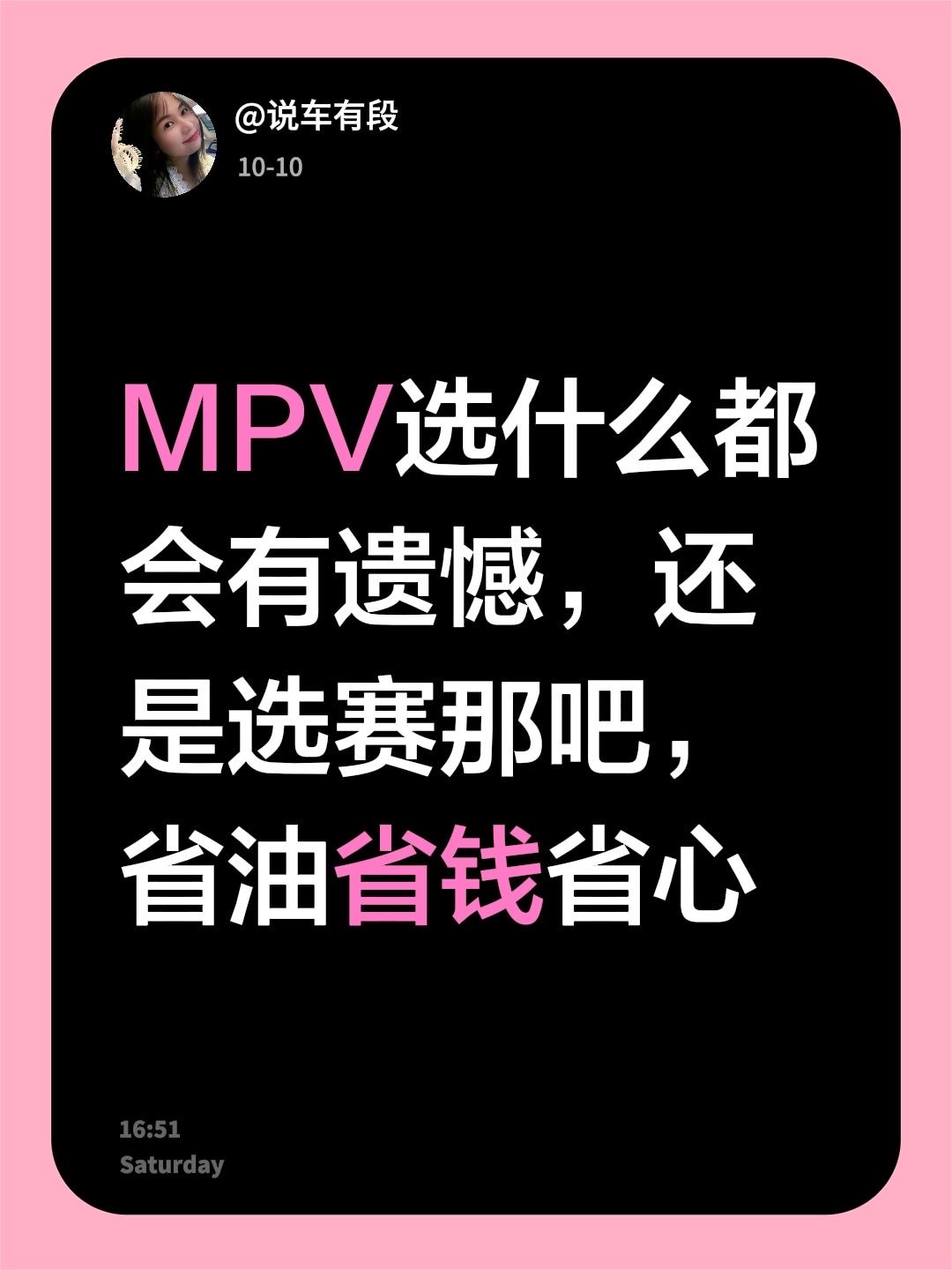 我评论了@Agoni. 的作品：
MPV选什么都会有遗憾，还是选赛那吧，省油省钱省心人生这道选择题怎么选都会有遗憾 所以你的遗憾是什么呢 丰田塞纳
