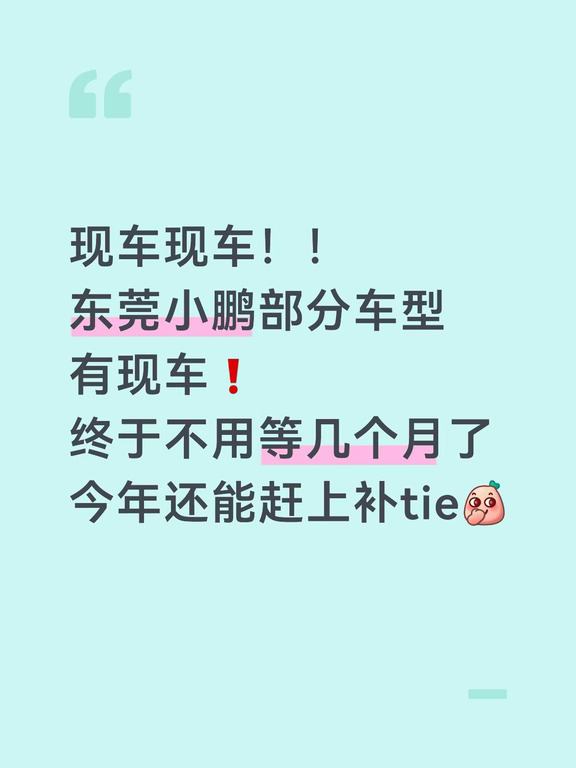 本月急售❗️东莞要小鹏现车的来👉