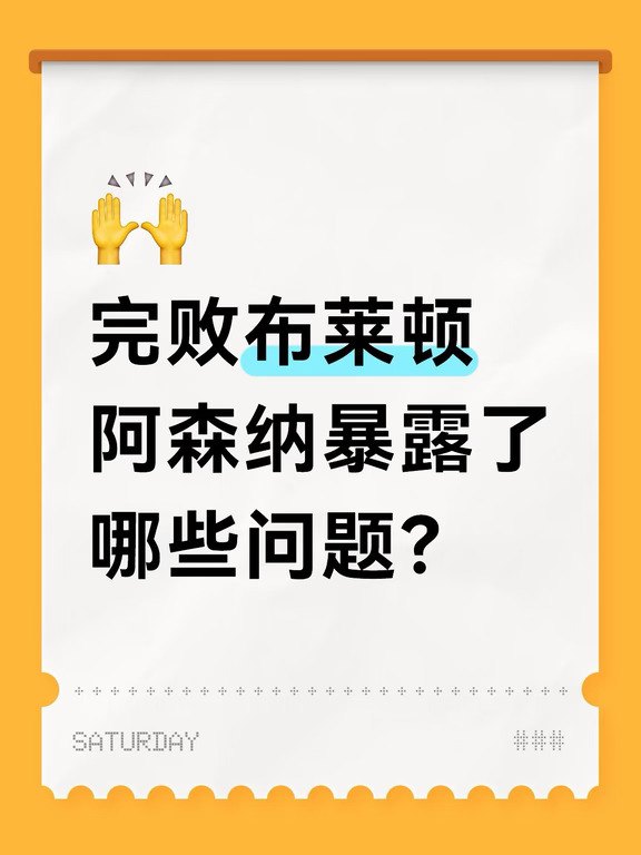 完败布莱顿，阿森纳暴露了哪些问题？