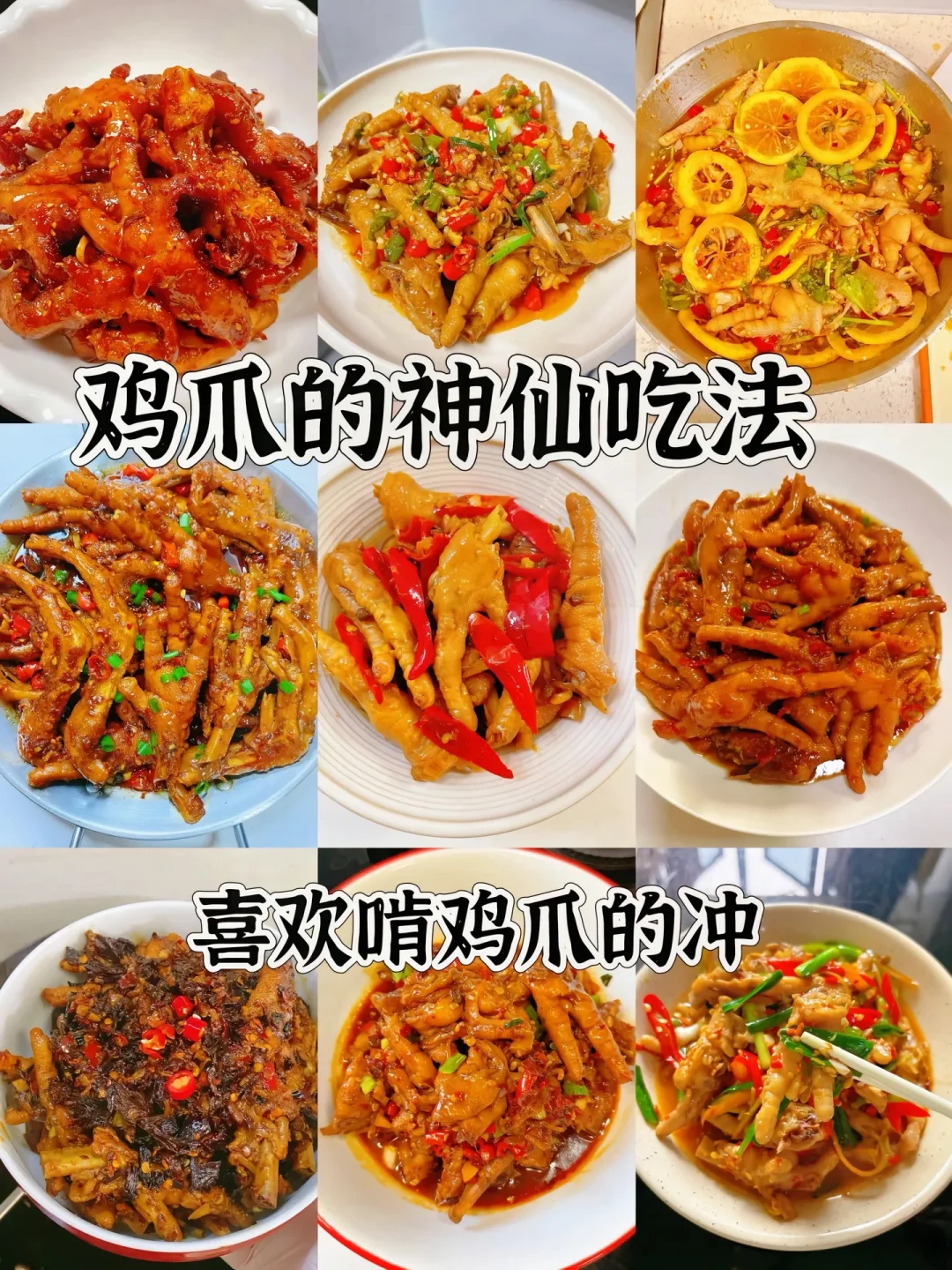 鸡爪的神仙吃法、喜欢啃鸡爪的冲、嘎嘎好吃