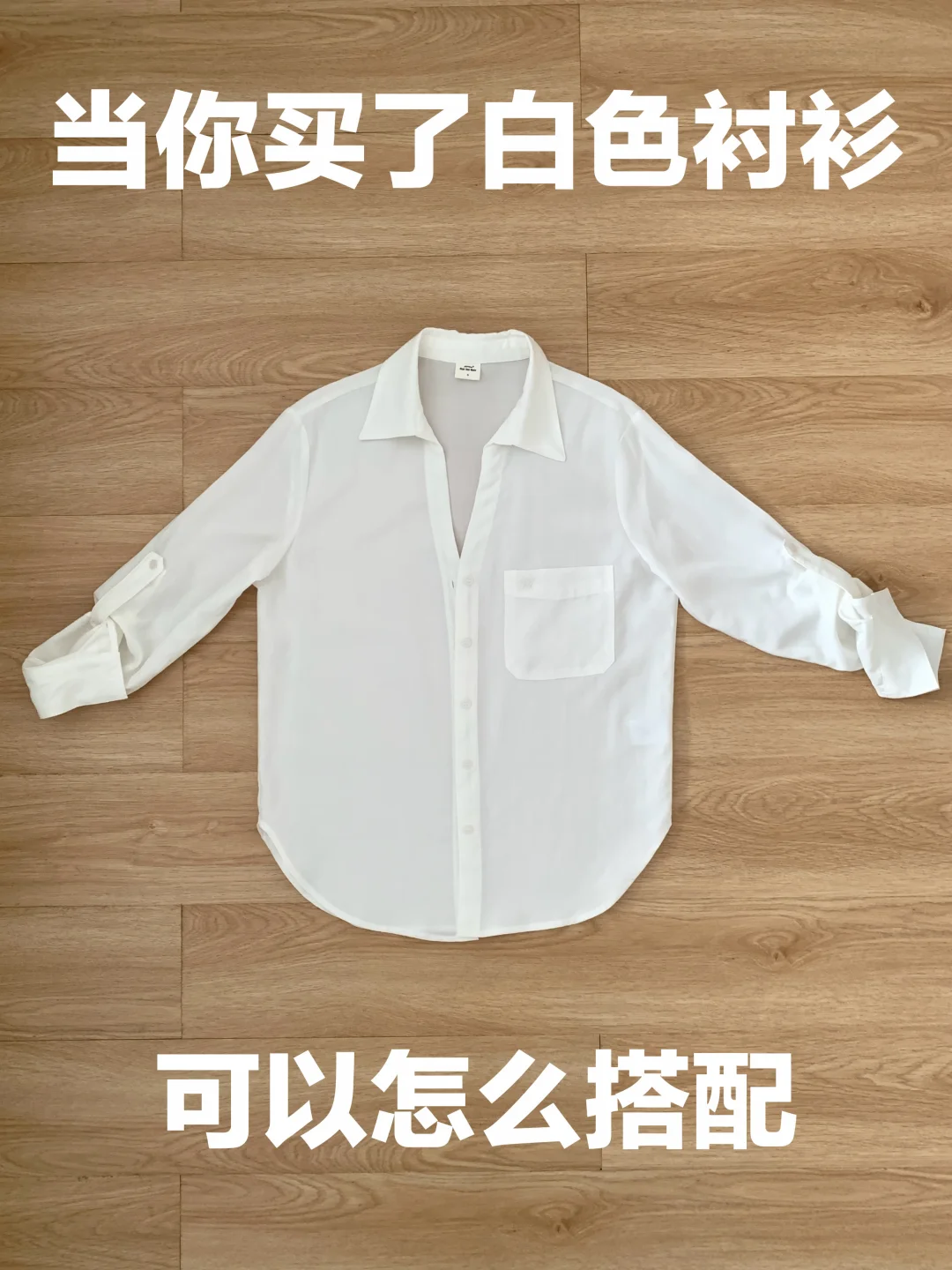 白色衬衫的穿搭思路（490）