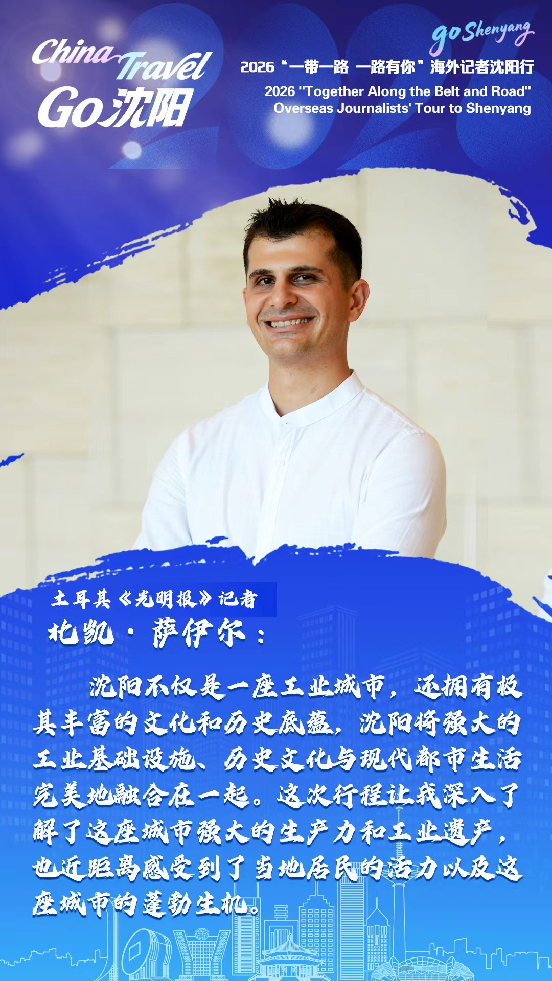 近日，来自11个国家的15名海外记者来到沈阳，现场观看“东北超”比赛，深入全市近20处点位调研采访，用镜头与文字记录沈阳多元立体的城市风貌，以海外视角讲述真实鲜活的沈阳故事，并分享了此行的真切感受。#辽宁沈阳##东北超# ​
