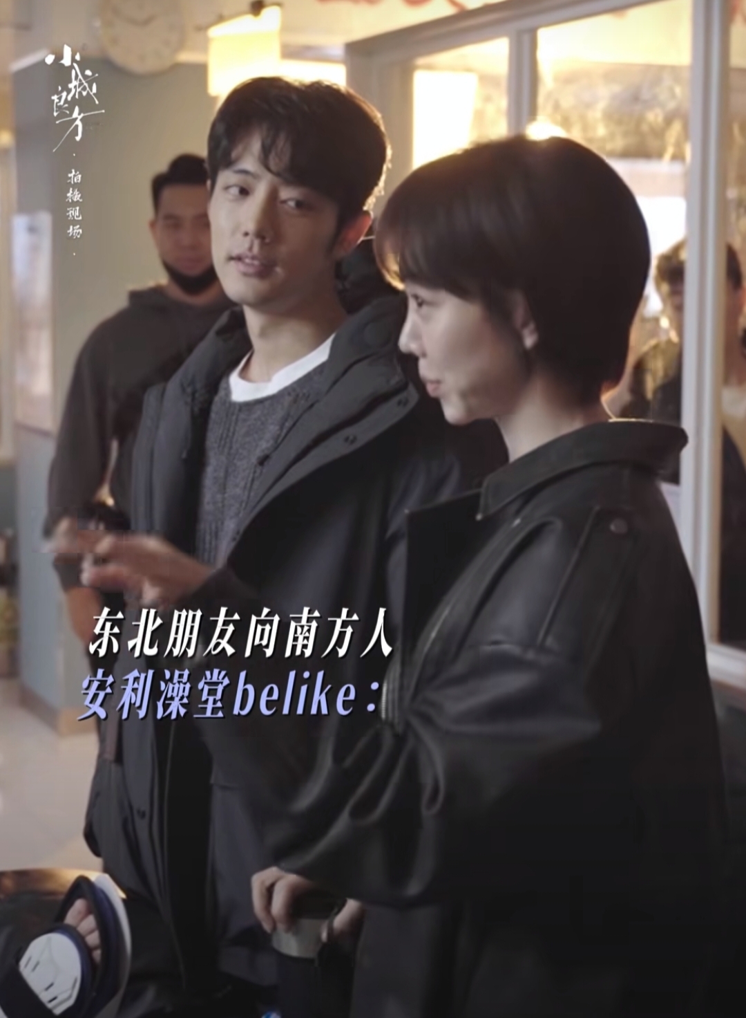 拍摄《小城良方》期间，东北人姜妍给南方人肖战安利东北澡堂文化，肖战的反应笑死人。
姜妍：那你这样没怎么去过那种……
姜妍还没说完，肖战直接抢答：大排档。
姜妍：澡堂。
肖战：大家都光膀子，太尴尬了。（扮演肖战弟弟的演员直接接话：哥，我跟你一样。肖战听到后一脸震惊：你也没去过澡堂?）
姜妍：怎么会尴尬