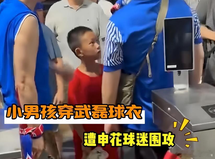 小球迷穿国足7号球衣看申花遭围攻，合适吗？2026年8月18日，上海申...