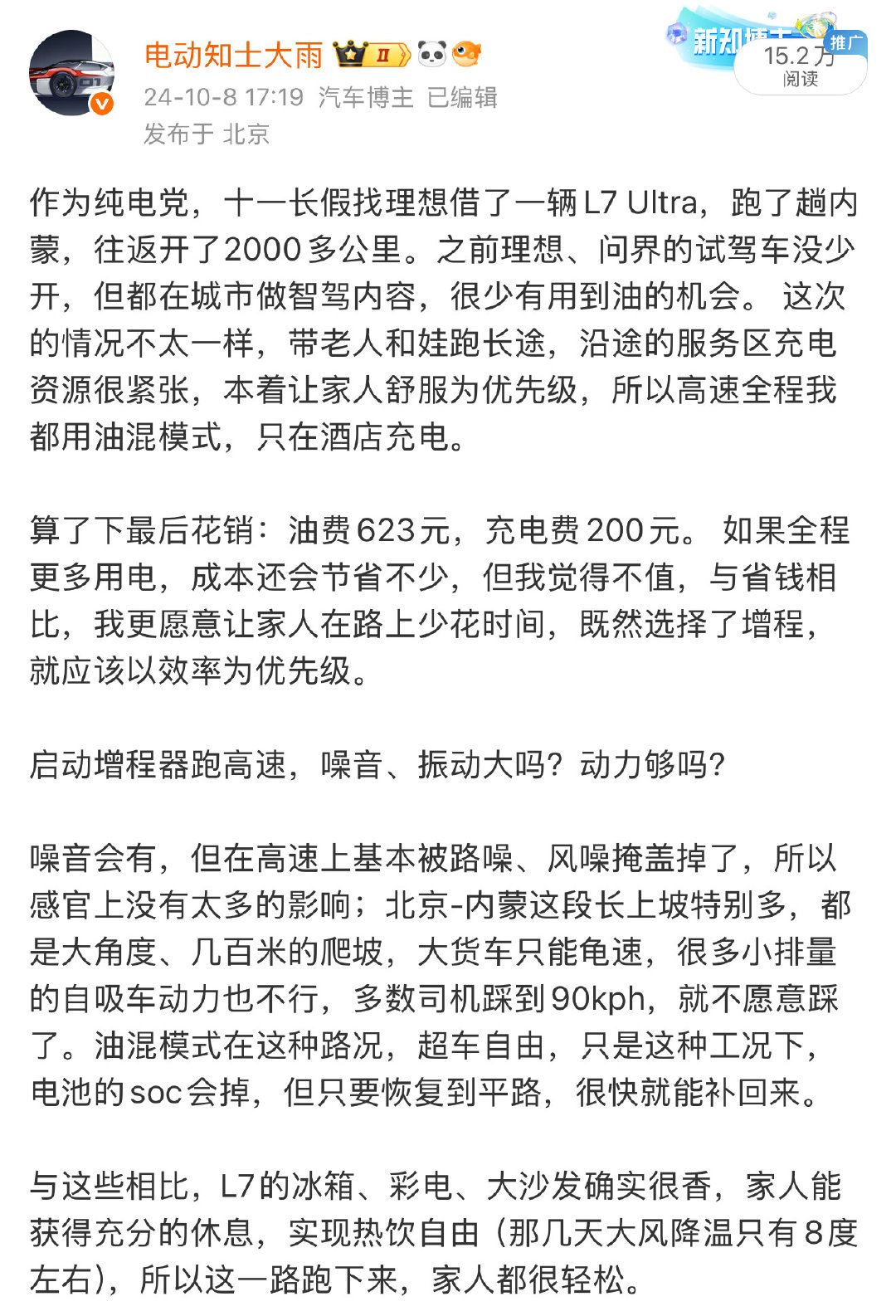 作为纯电党，我都知道该用油的时候用油，24年的十一长假，开理想L7跑了趟内蒙，油费623元、充电200元，只在酒店和目的地充电，路上全程油混模式，所以上条微博认为应该排长队充电，一滴油不该用的，我是真不理解。 ​