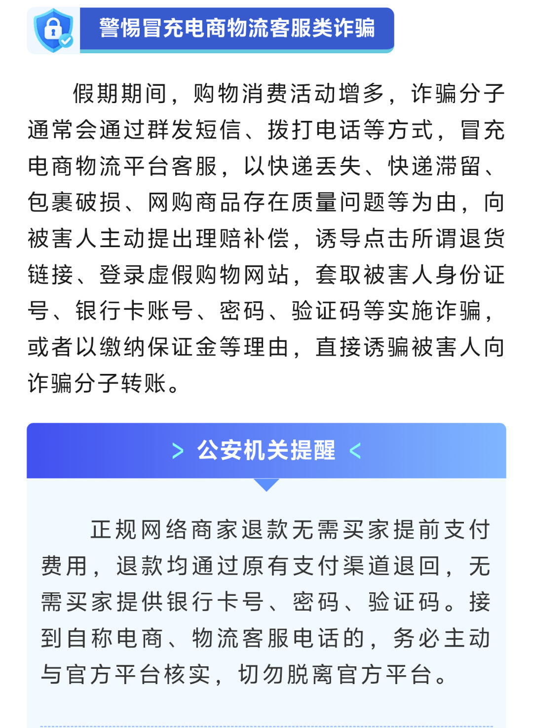 #安全卫士#国庆假期期间，旅游出行、休闲娱乐、购物消费活动增多，为提高广大群众的防范意识，针对假期高发的诈骗类型，公安机关发布防范安全提示。戳图↓和小中一起了解！#平安校园#（via.） ​