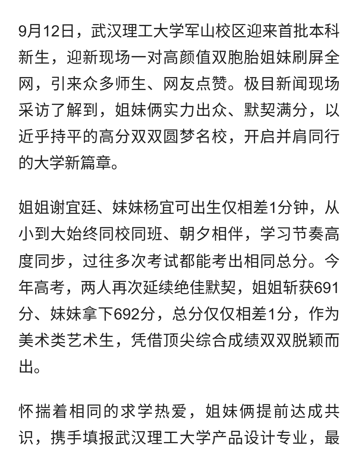 双胞胎姐妹出生差1分钟，高考仅差1分，同分考入武理同寝同专业