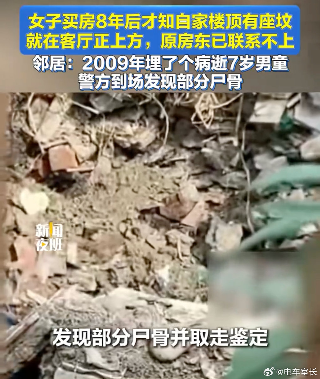 #多方回应客厅楼板上方埋男童尸体##女子称原房东隐瞒楼顶有坟# 
我反反复复读了好几遍......这居然是真事？
这真的是恐怖电影级别的剧情了，这房子的主人估计也不敢住了，原房东大概率也是因为这个原因卖房的，还想要找到人家负责显然是不可能的事了。 ​