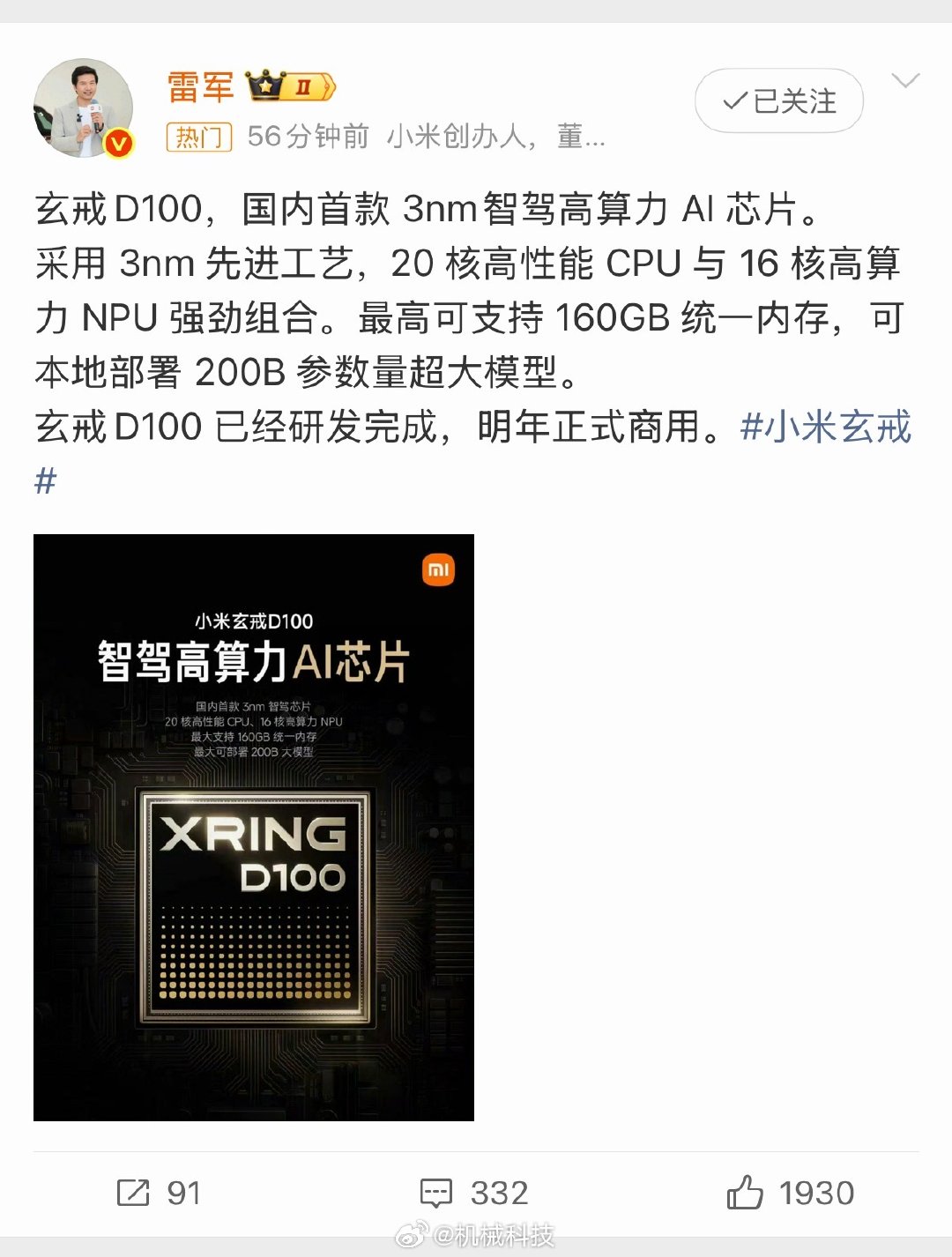 小米玄戒D100，国内首款 3nm智驾高算力 AI 芯片，明年要商用，这么看来外部品牌适配概率极低，D100是小米人车家生态核心，需要和自研系统深度绑定，SU7系列、澎程系列都有可能，再有就是 2027 年推出的新款。
#小米玄戒# ​