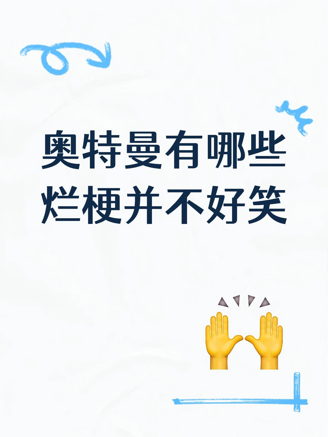 奥特曼有哪些并不好笑的梗