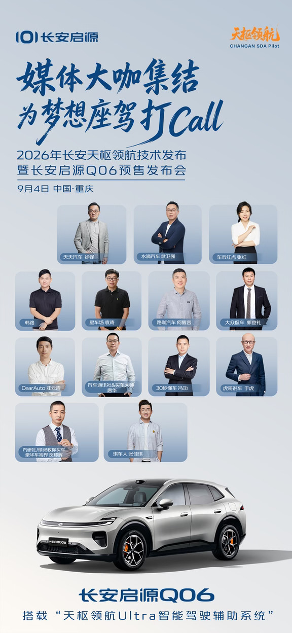 驭见非凡，动感启程
媒体大咖集结，一起为#DreamCar梦想座驾   打Call
2026长安天枢领航技术发布暨#长安启源Q06   预售发布会
9月4日，不见不散
#新锐动感SUV
#央企新能源严选
#天枢领航央企智造安全可靠