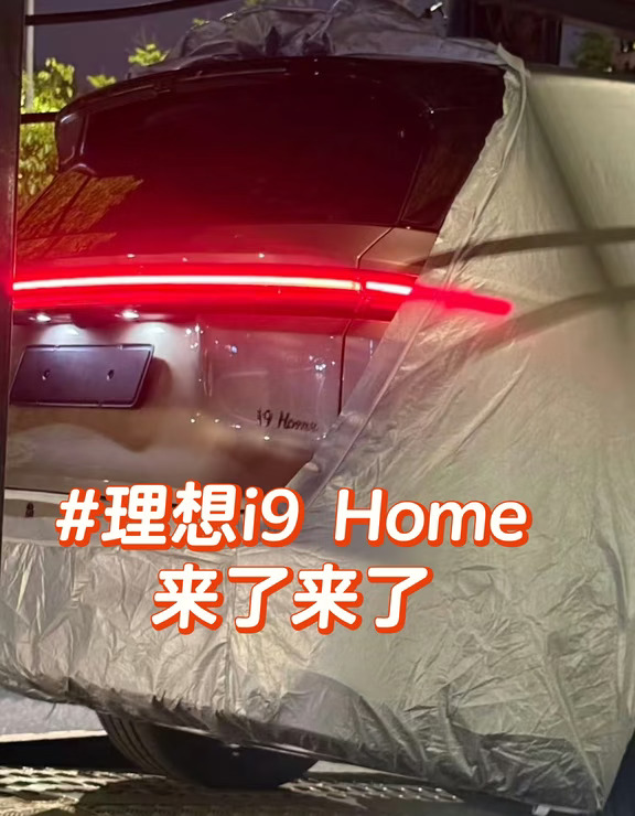 理想i9过几天揭开神秘面纱