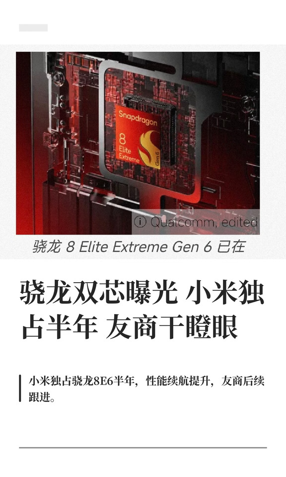骁龙双芯曝光小米独占半年友商干瞪眼