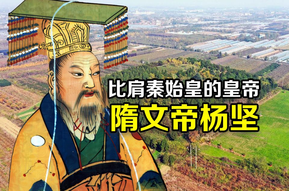 隋文帝杨坚称得上明君吗?
杨坚不止称得上明君，而且是被低估的千古一帝！
结束三百年乱世，完成大一统，让百姓得以安稳。创下沿用千年的制度，首创科举雏形，打破门阀世袭局面，给了寒门翻身机会，打造开皇之治，富饶到即使灭亡，国库财富粮食甚至足以让初期唐朝吃几十年，这什么概念！
虽然晚年性情大变，猜忌多疑