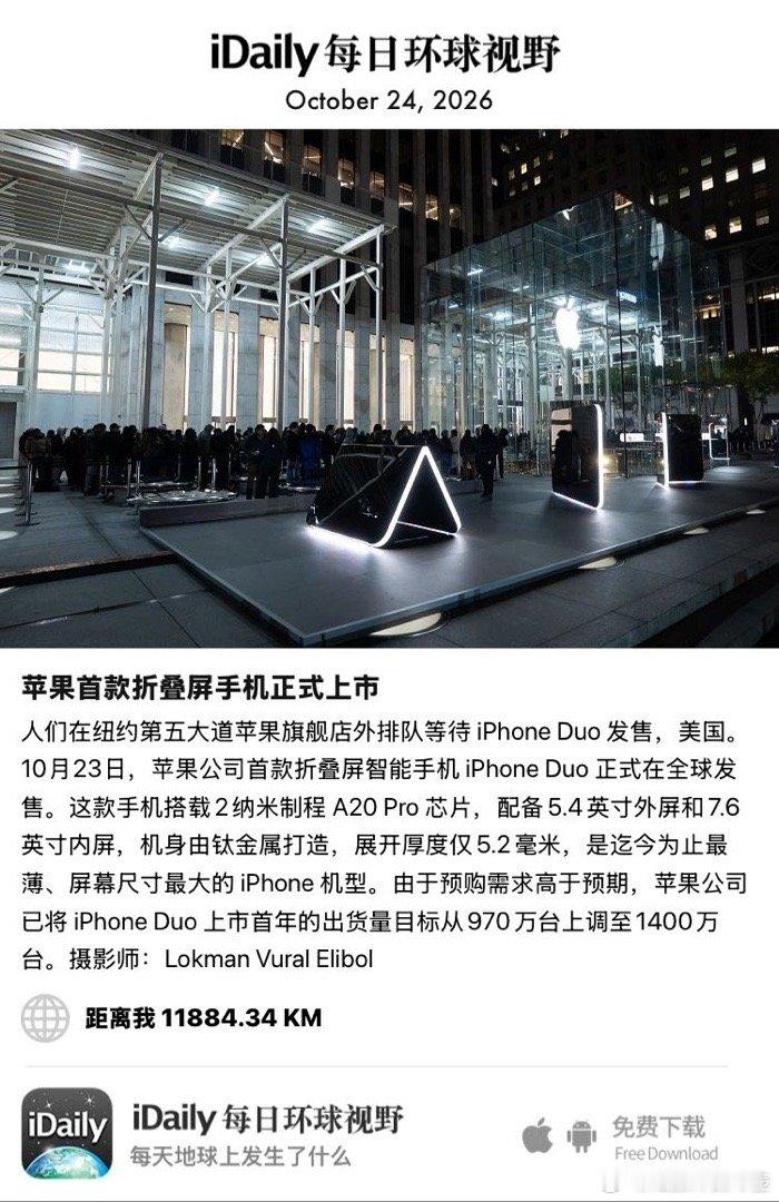 October 24, 2026 - 人们在纽约第五大道苹果旗舰店外排队等待 iPhone Duo 发售，美国。10月23日，苹果公司首款折叠屏智能手机 iPhone Duo 正式在全球发售。这款手机搭载2纳米制程 A20 Pro 芯片，配备5.4英寸外屏和7.6英寸内屏，机身由钛金属打造，展开厚 ​