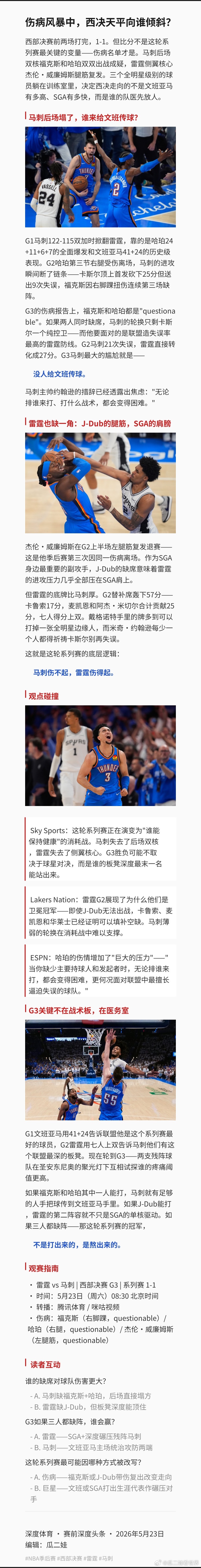 伤病风暴中，西决天平向谁倾斜？  西部决赛前两场打完，1-1。但比分不...