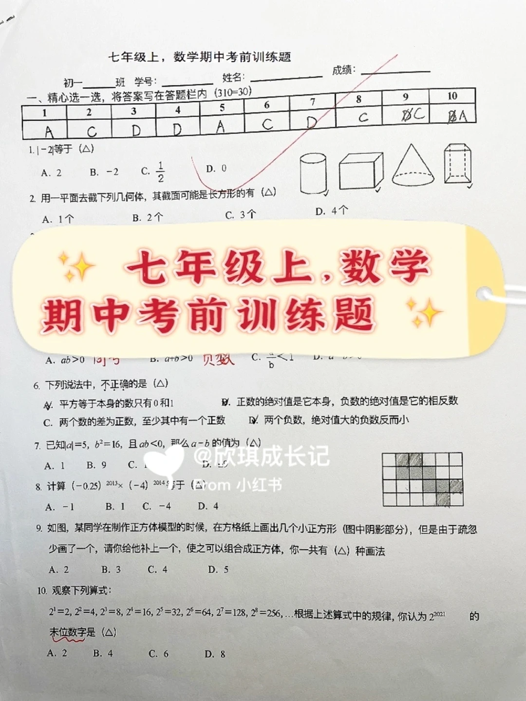 七年级上，数学期中考前训练题