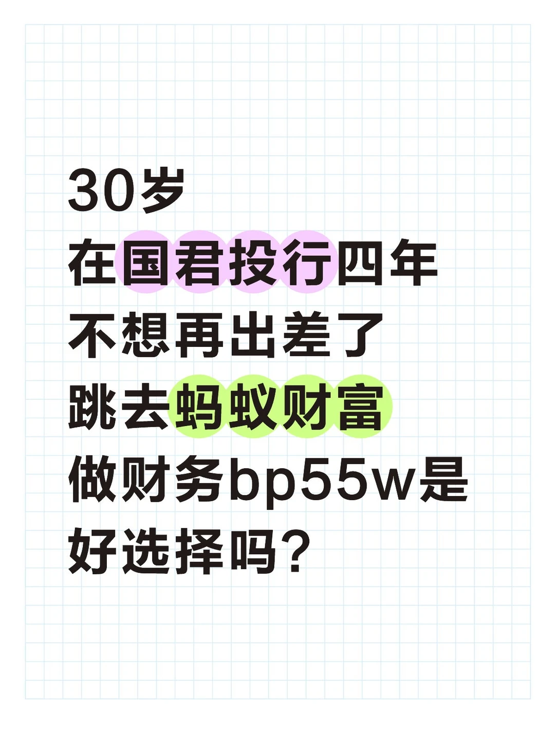 55w，国君4年跳槽蚂蚁支付财务bp，超级核心