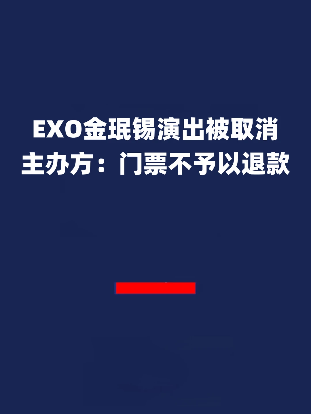 报！金珉锡演出被取消 主办方：门票不退款