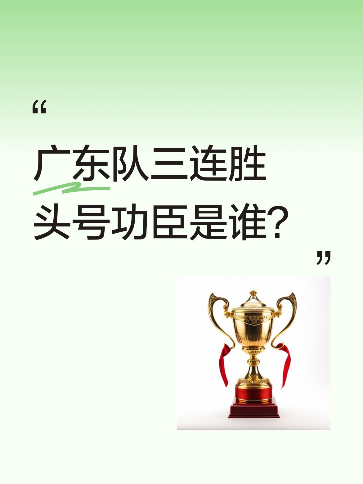 广东队三连胜头号功臣是谁？ 广东队91-85战胜广厦队取得三连胜。球员...
