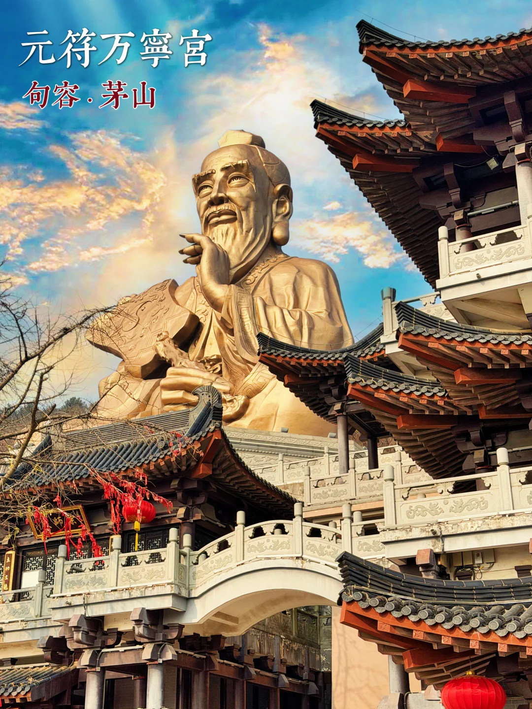 136.茅山元符万宁宫（印宫），震撼出片老子像