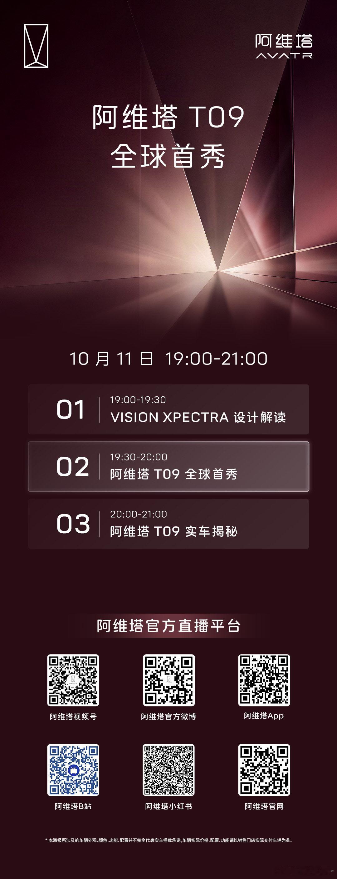 #阿维塔 T09 全球首秀
10月11日 19:00 - 21:00
锁定阿维塔官方直播间
#长安汽车##50万级科技新旗舰 盛大揭幕##华为赛力斯 复合##阿维塔[超话]# ​