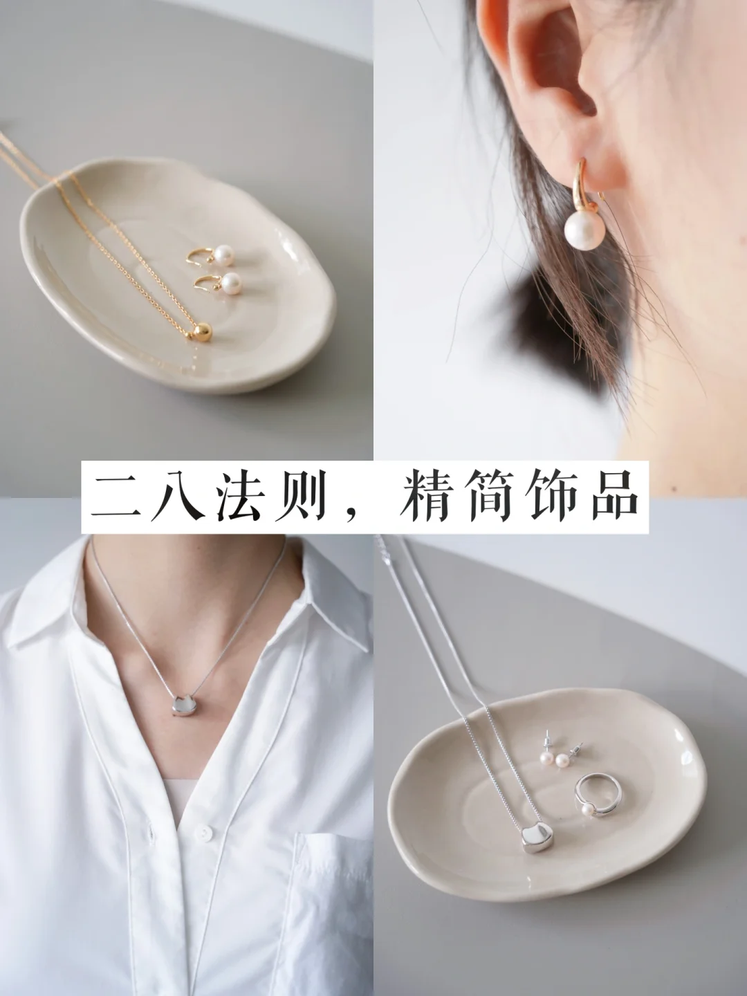 精简16｜31岁体制内，我的夏日精简饰品思路