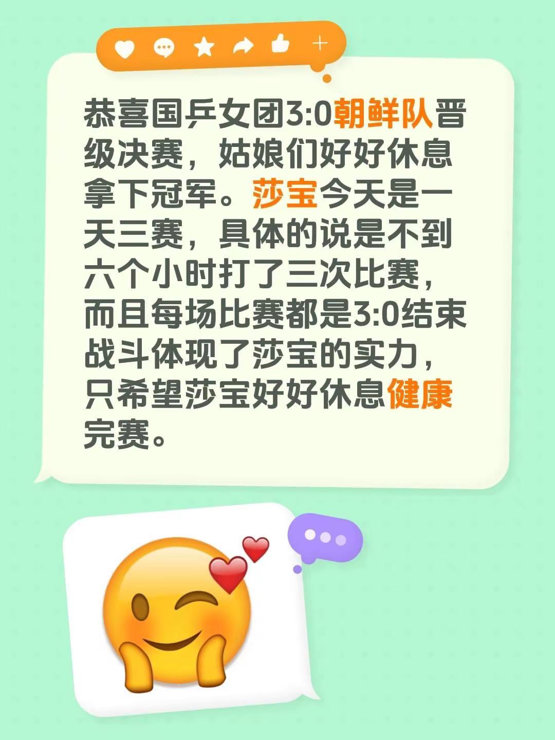 恭喜国乒女团3:0朝鲜队晋级决赛，姑娘们好好休息拿下冠军。莎宝今天是一天三赛，具体的说是不到六个小时打了三次比赛，而且每场比赛都是3:0结束战斗体现了莎宝的实力，只希望莎宝好好休息健康完赛