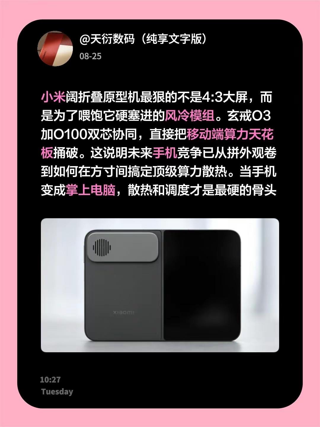 小米阔折叠原型机最狠的不是4:3大屏，而是为了喂饱它硬塞进的风冷模组。玄戒O3加O100双芯协同，直接把移动端算力天花板捅破。这说明未来手机竞争已从拼外观卷到如何在方寸间搞定顶级算力散热。当手机变成掌上电脑，散热和调度才是最硬的骨头