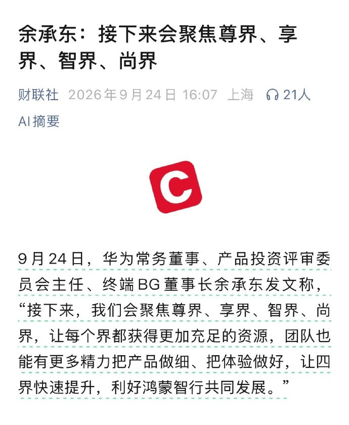 鸿蒙智行格局大变化，华为接下来聚焦尊界、享界、智界、尚界四界。
问界交由赛力斯主导，不再归入鸿蒙智行四界体系，但依旧保留华为智驾和座舱技术。品牌各自分工，资源重新分配，不知道这套新布局后续市场表现会怎样？
#鸿蒙智行##问界# ​