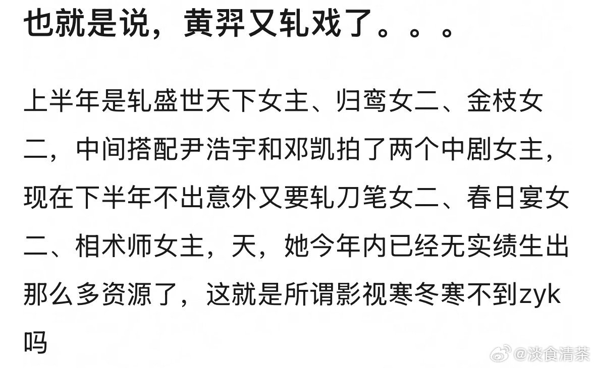 轧戏=粉丝欣喜若狂 ​