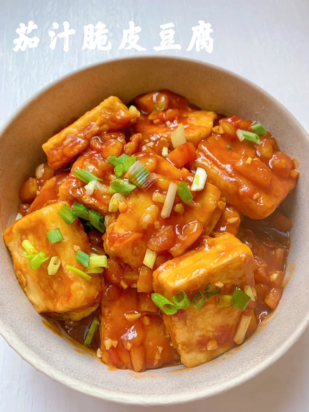 脆皮茄汁豆腐/外焦里嫩酱汁浓郁，超级下饭