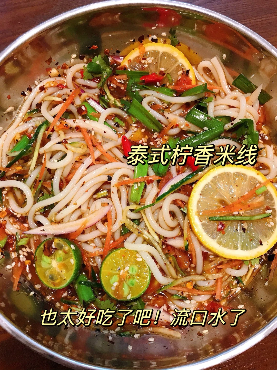 🌻谁懂呀？这款泰式柠香米线好好吃呀❗️