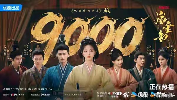 《嫁金钗》收视爆了✨
田曦薇新剧海内外热度飙升，演技评价两极。 ​
