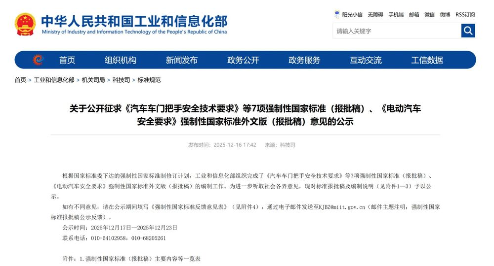 工业和信息化部等四部门联合发布《关于进一步加强汽车产品创新设计和研发测试验证有关管理工作的通知(征求意见稿)》,明确自2027年1月1日起禁止配备全隐藏式门把手，已取得公告的产品须在2027年7月1日前补充报送有关技术参数及验证材料，逾期存在安全隐患的，应停止生产并实施召回。
 
这条重磅新规，直接