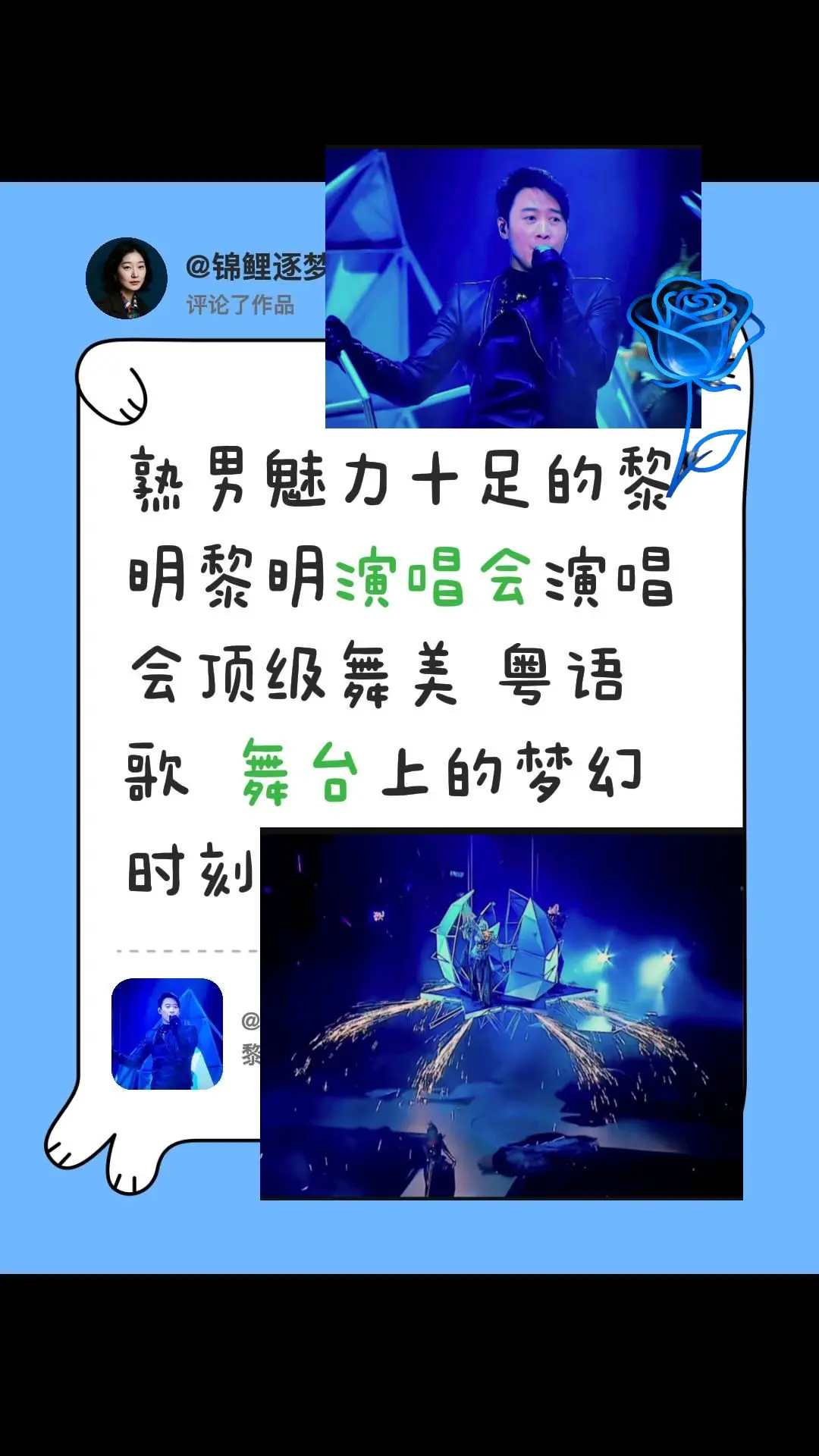 我评论了@如晨光_LL 的作品：熟男魅力十足的黎明  黎明  演唱会  演唱会  顶级舞美   粤语歌  舞台上的梦幻时刻
