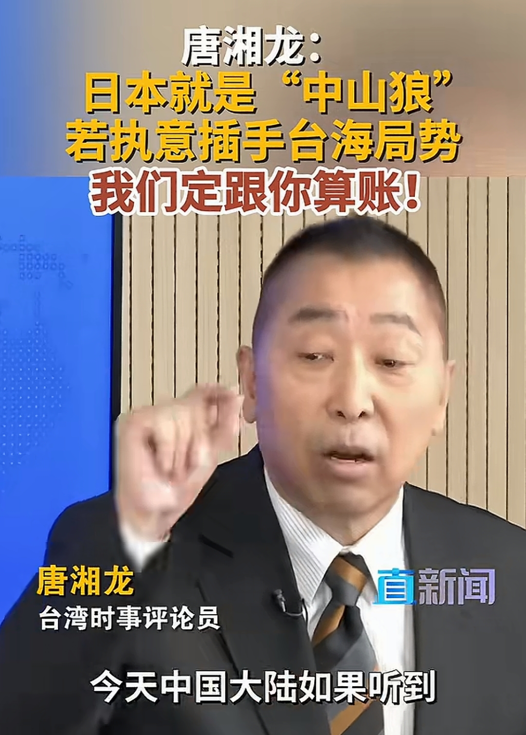唐湘龙发出严厉警告！日本敢插手台海必遭反击
 
台湾知名评论员唐湘龙近日放出狠话，引发全网热议。他警示日本右翼势力，不要误判形势！一旦胆敢武力介入台海事务，一定会遭到中国人民的强力反击。
 
唐湘龙讲到，台湾问题是中国的内政，轮不到外部国家指手画脚。最近日本一些政客不停鼓吹“台湾有事就是日本有事”，